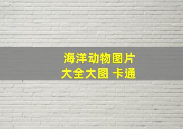 海洋动物图片大全大图 卡通